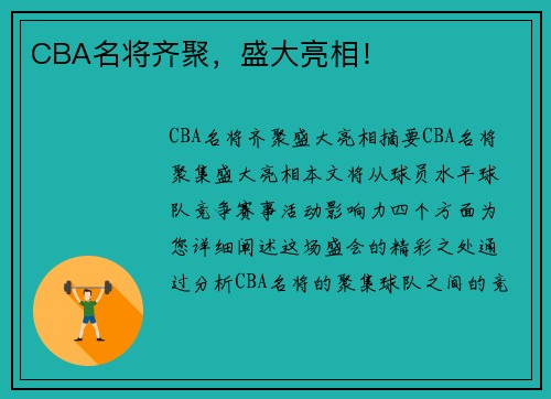 CBA名将齐聚，盛大亮相！