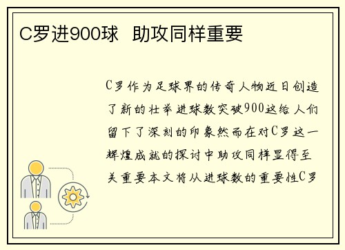 C罗进900球  助攻同样重要 