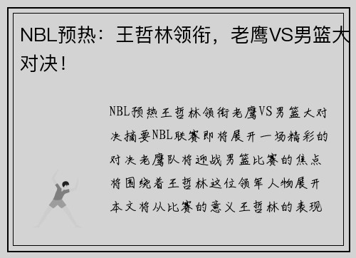 NBL预热：王哲林领衔，老鹰VS男篮大对决！