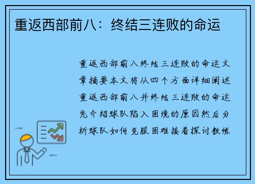 重返西部前八：终结三连败的命运